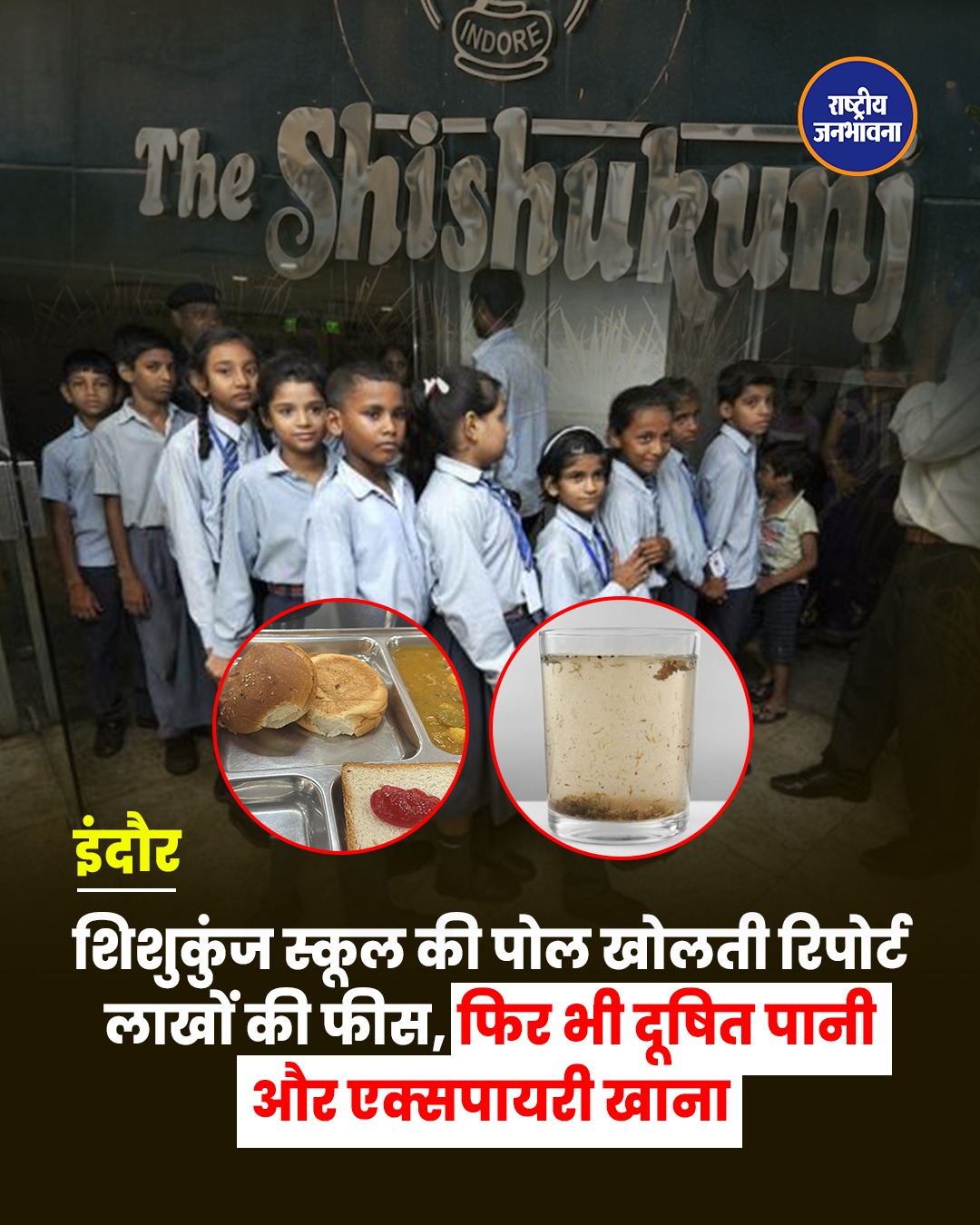 इंदौर के शिशुकुंज स्कूल में फूड पॉइजनिंग जांच में बड़ा खुलासा, दूषित पानी और एक्सपायरी खाद्य सामग्री मिलने का दावा