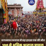पुरी जगन्नाथ रथ यात्रा में भगदड़ जैसे हालात, एक श्रद्धालु की मौत, करीब 100 घायल