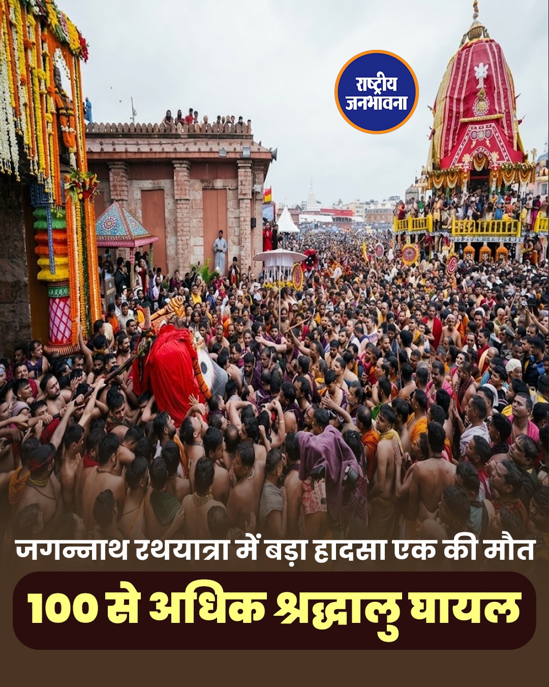 पुरी जगन्नाथ रथ यात्रा में भगदड़ जैसे हालात, एक श्रद्धालु की मौत, करीब 100 घायल