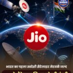 JIO के सैटेलाइट इंटरनेट प्रोजेक्ट को मिली बड़ी मंजूरी, भारत के पहले स्वदेशी LEO नेटवर्क की ओर बढ़ा कदम