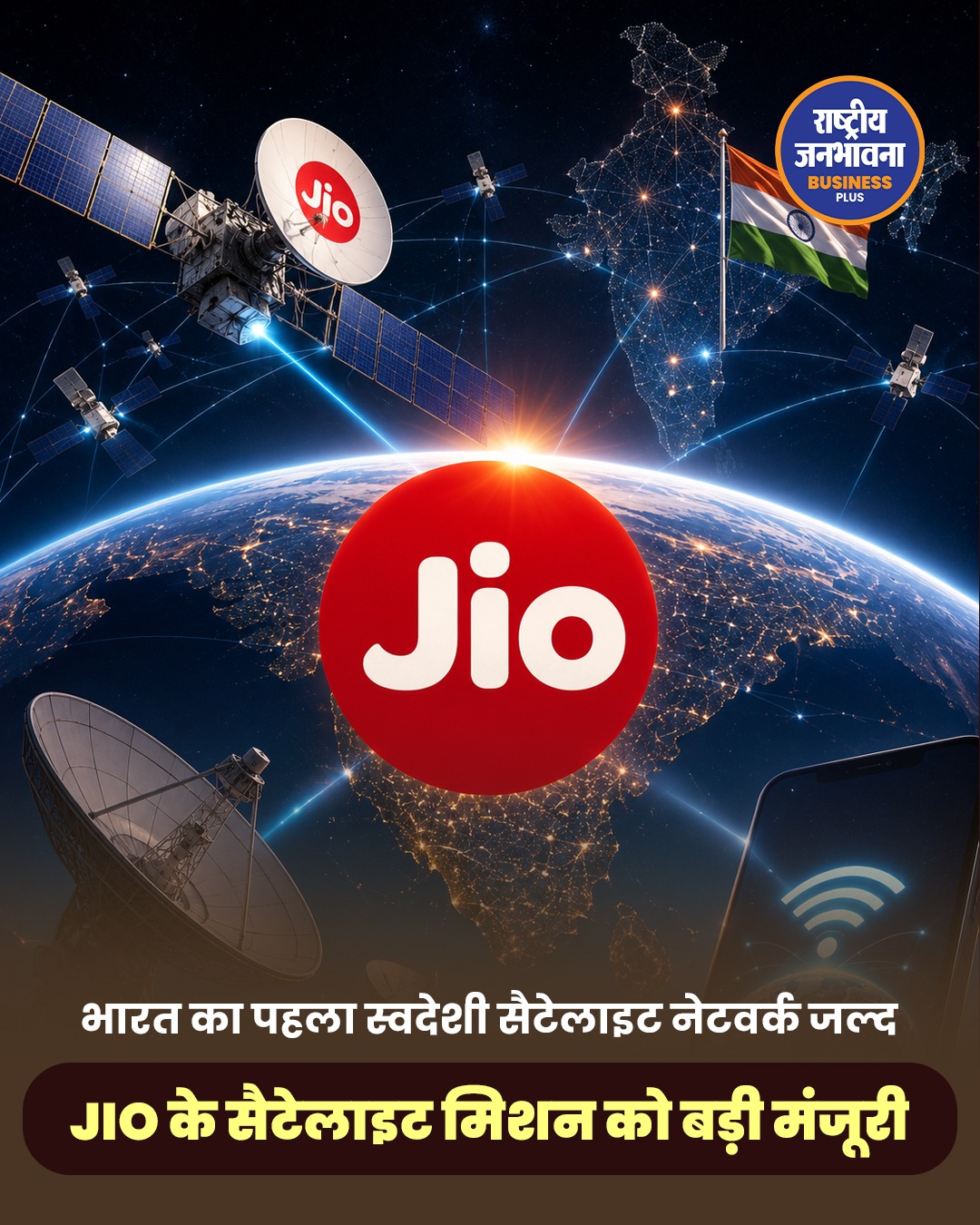 JIO के सैटेलाइट इंटरनेट प्रोजेक्ट को मिली बड़ी मंजूरी, भारत के पहले स्वदेशी LEO नेटवर्क की ओर बढ़ा कदम