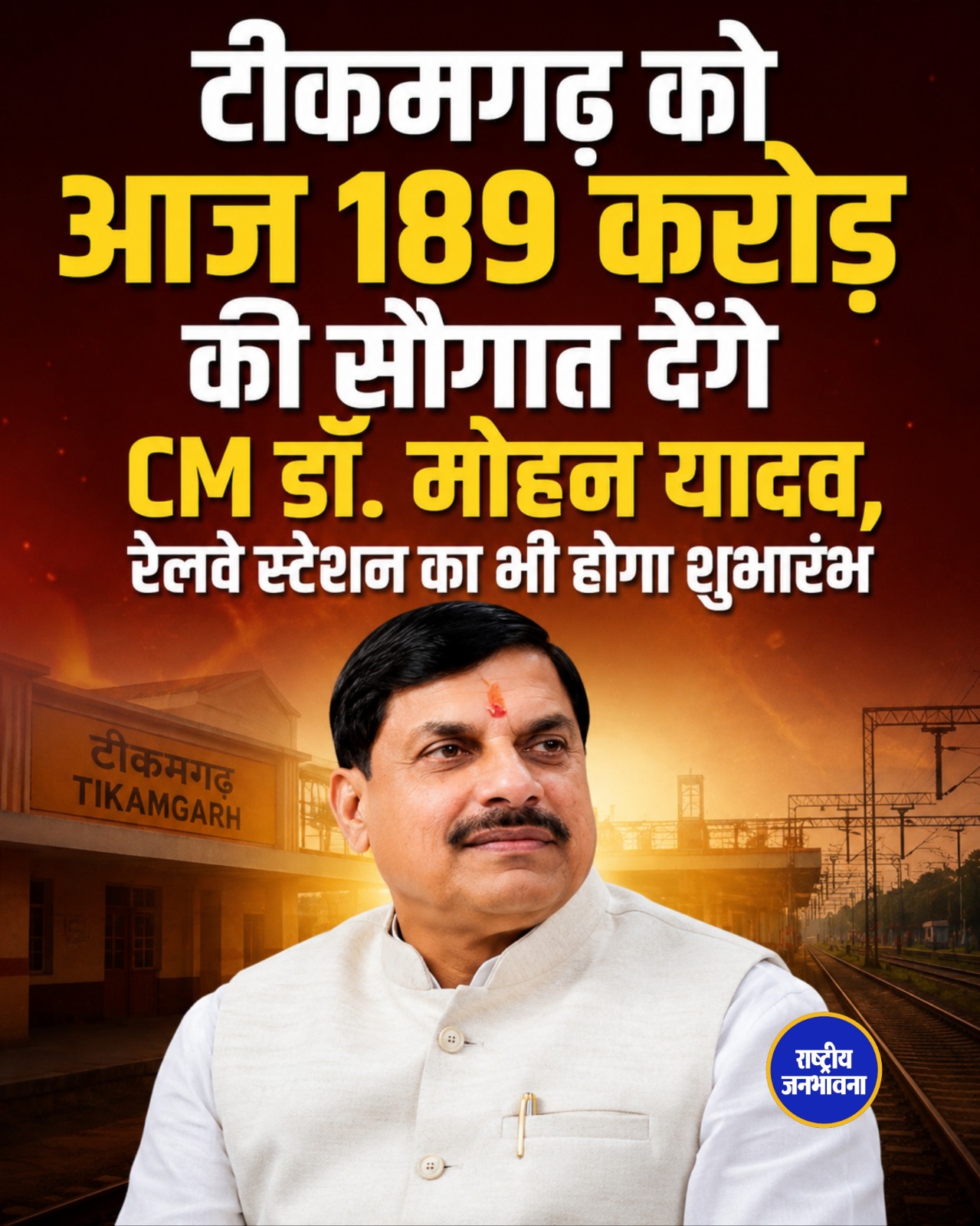 मुख्यमंत्री मोहन यादव आज टीकमगढ़ दौरे पर, ₹189 करोड़ से अधिक की विकास परियोजनाओं की देंगे सौगात