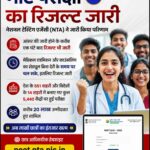 NEET UG 2026 का रिजल्ट घोषित, लाखों छात्रों का इंतजार खत्म