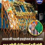 देश की पहली स्वदेशी हाइड्रोजन ट्रेन शुरू, PM मोदी ने हरियाणा से दिखाई हरी झंडी