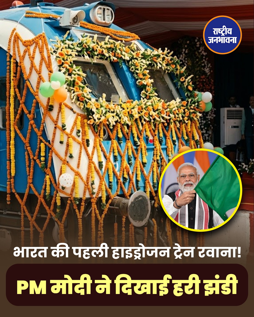 देश की पहली स्वदेशी हाइड्रोजन ट्रेन शुरू, PM मोदी ने हरियाणा से दिखाई हरी झंडी