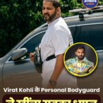 विराट कोहली के बॉडीगार्ड को लेकर सोशल मीडिया पर बहस, आधिकारिक बयान का इंतजार