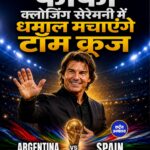 फीफा विश्व कप 2026 फाइनल: क्लोजिंग सेरेमनी में टॉम क्रूज, पोस्ट मलोन और जेनिफर हडसन बिखेरेंगे जलवा