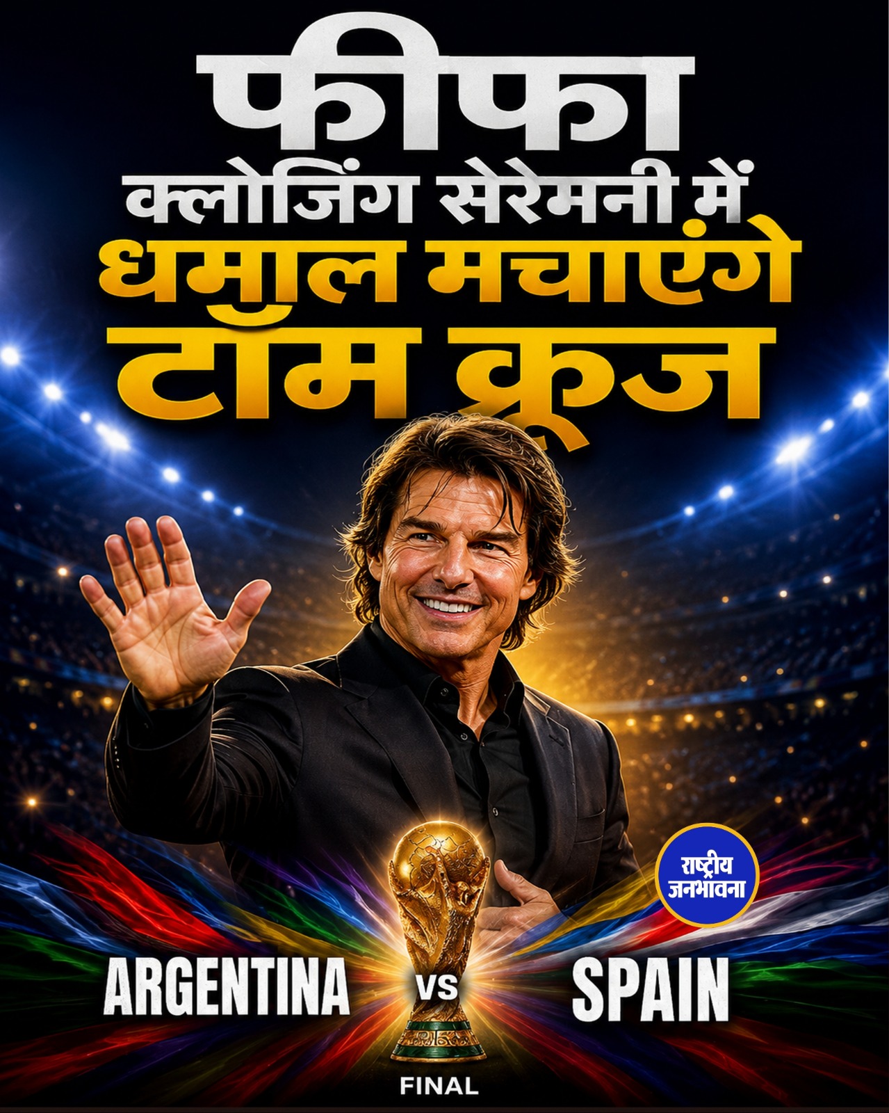 फीफा विश्व कप 2026 फाइनल: क्लोजिंग सेरेमनी में टॉम क्रूज, पोस्ट मलोन और जेनिफर हडसन बिखेरेंगे जलवा