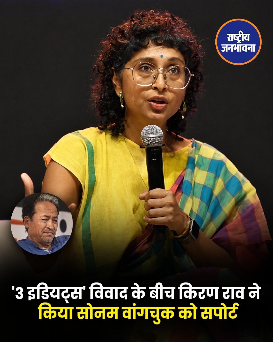 किरण राव ने किया सोनम वांगचुक का समर्थन, सरकार से प्रदर्शनकारियों से बातचीत की अपील