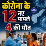 आंध्र प्रदेश में COVID-19 के 12 मामले, 5 सैंपल NIV पुणे भेजे गए; स्वास्थ्य विभाग अलर्ट