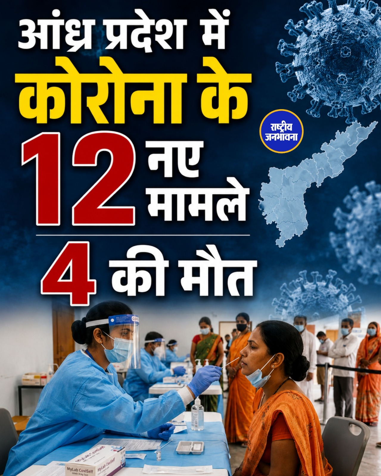 आंध्र प्रदेश में COVID-19 के 12 मामले, 5 सैंपल NIV पुणे भेजे गए; स्वास्थ्य विभाग अलर्ट