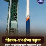 Skyroot Aerospace ने रचा इतिहास, Vikram-1 बना कक्षा में पहुंचने वाला भारत का पहला निजी रॉकेट