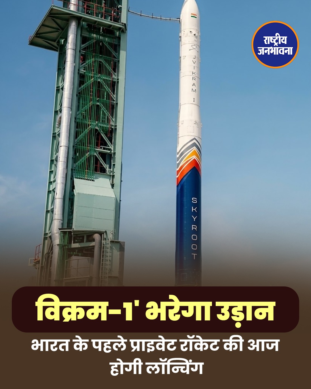 Skyroot Aerospace ने रचा इतिहास, Vikram-1 बना कक्षा में पहुंचने वाला भारत का पहला निजी रॉकेट