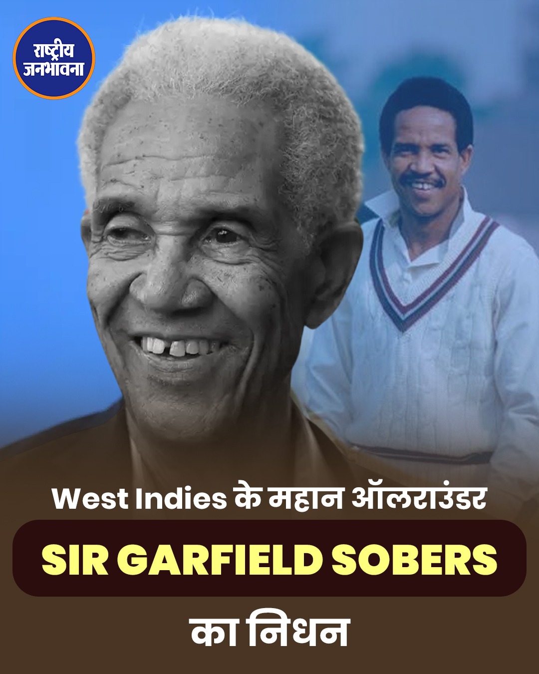 नहीं रहे वेस्टइंडीज़ क्रिकेट के महान ऑलराउंडर सर गारफील्ड सोबर्स, 89 साल की उम्र में निधन