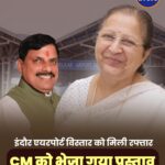 इंदौर एयरपोर्ट विस्तार को मिली रफ्तार, 143 एकड़ जमीन के लिए CM मोहन यादव को लिखा गया पत्र