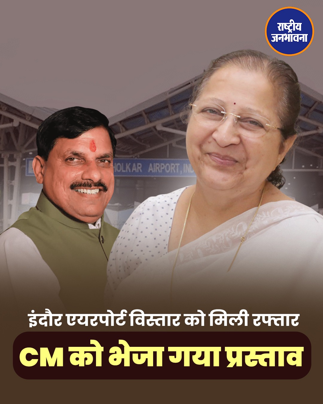 इंदौर एयरपोर्ट विस्तार को मिली रफ्तार, 143 एकड़ जमीन के लिए CM मोहन यादव को लिखा गया पत्र