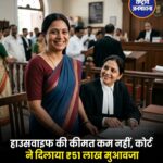 जिला कोर्ट का बड़ा फैसला: घरेलू महिला की आय ₹30 हजार मानी, बीमा कंपनी को ₹51 लाख मुआवजा देने का आदेश