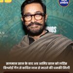 आमिर खान को कथित धमकी मिलने का दावा, सोशल मीडिया पोस्ट और ऑडियो की जांच में जुटी पुलिस