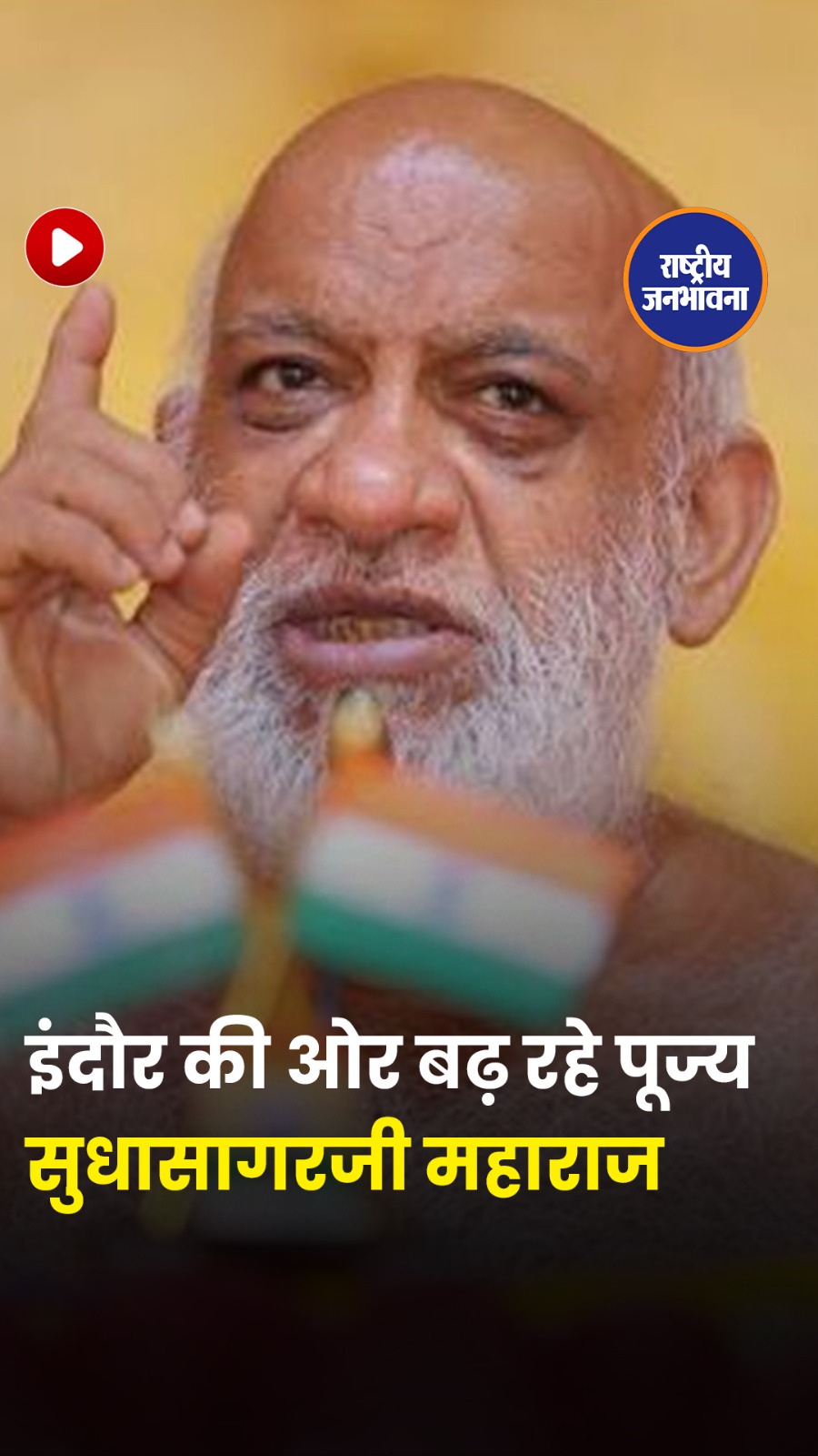 35 साल बाद Indore पहुंचेंगे Muni Shri 108 Sudhasagar Ji Maharaj, Jain समाज में उत्साह की लहर