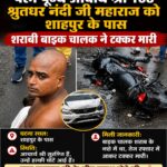 परम पूज्य आचार्य श्री 108 श्रुतधर नंदी जी महाराज को शाहपुर के पास शराबी बाइक चालक ने मारी टक्कर