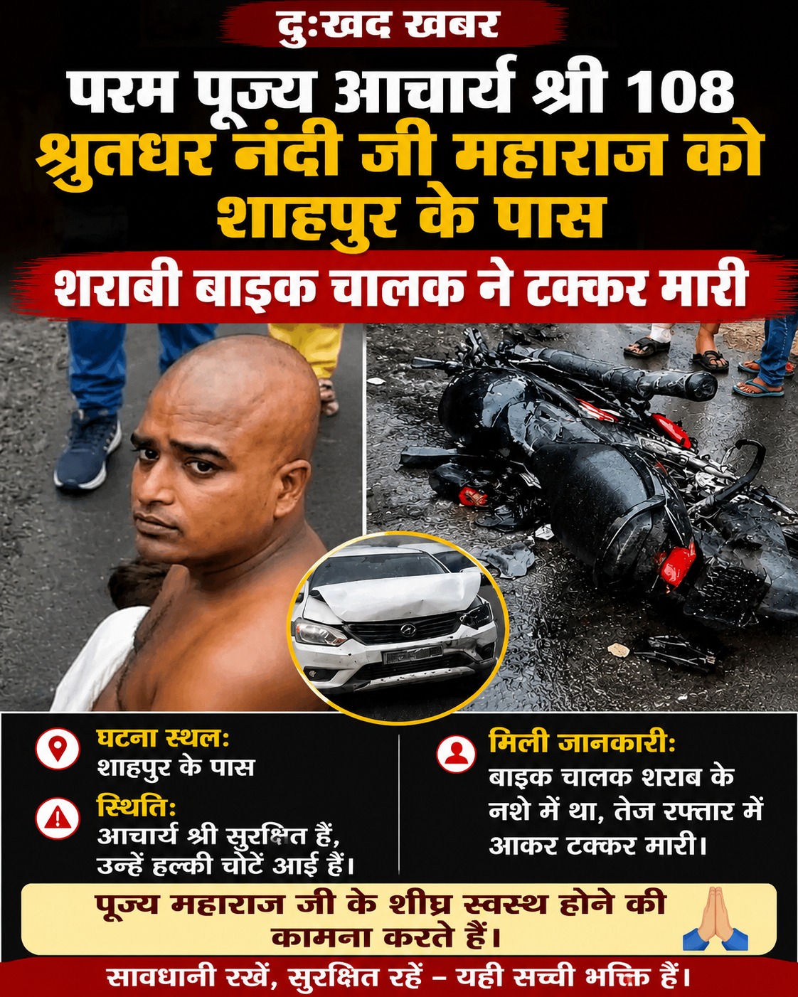 परम पूज्य आचार्य श्री 108 श्रुतधर नंदी जी महाराज को शाहपुर के पास शराबी बाइक चालक ने मारी टक्कर