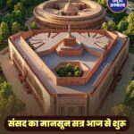 आज से संसद का मानसून सत्र शुरू, 13 अगस्त तक चलेंगी 19 बैठकें; कई अहम विधेयकों पर होगी चर्चा