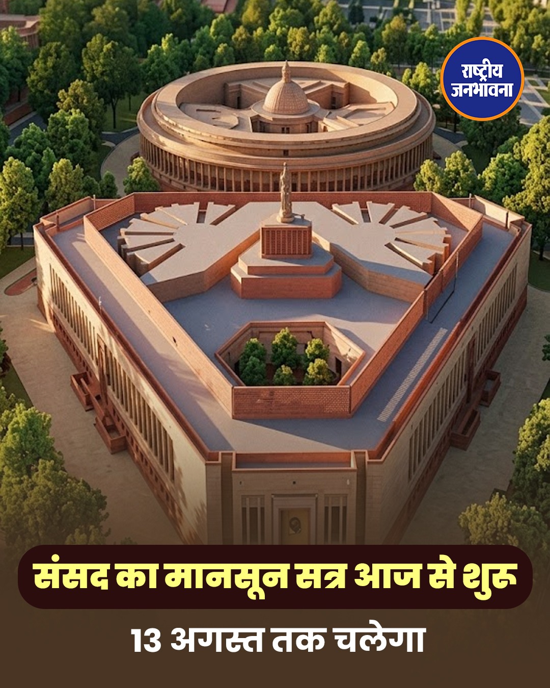 आज से संसद का मानसून सत्र शुरू, 13 अगस्त तक चलेंगी 19 बैठकें; कई अहम विधेयकों पर होगी चर्चा
