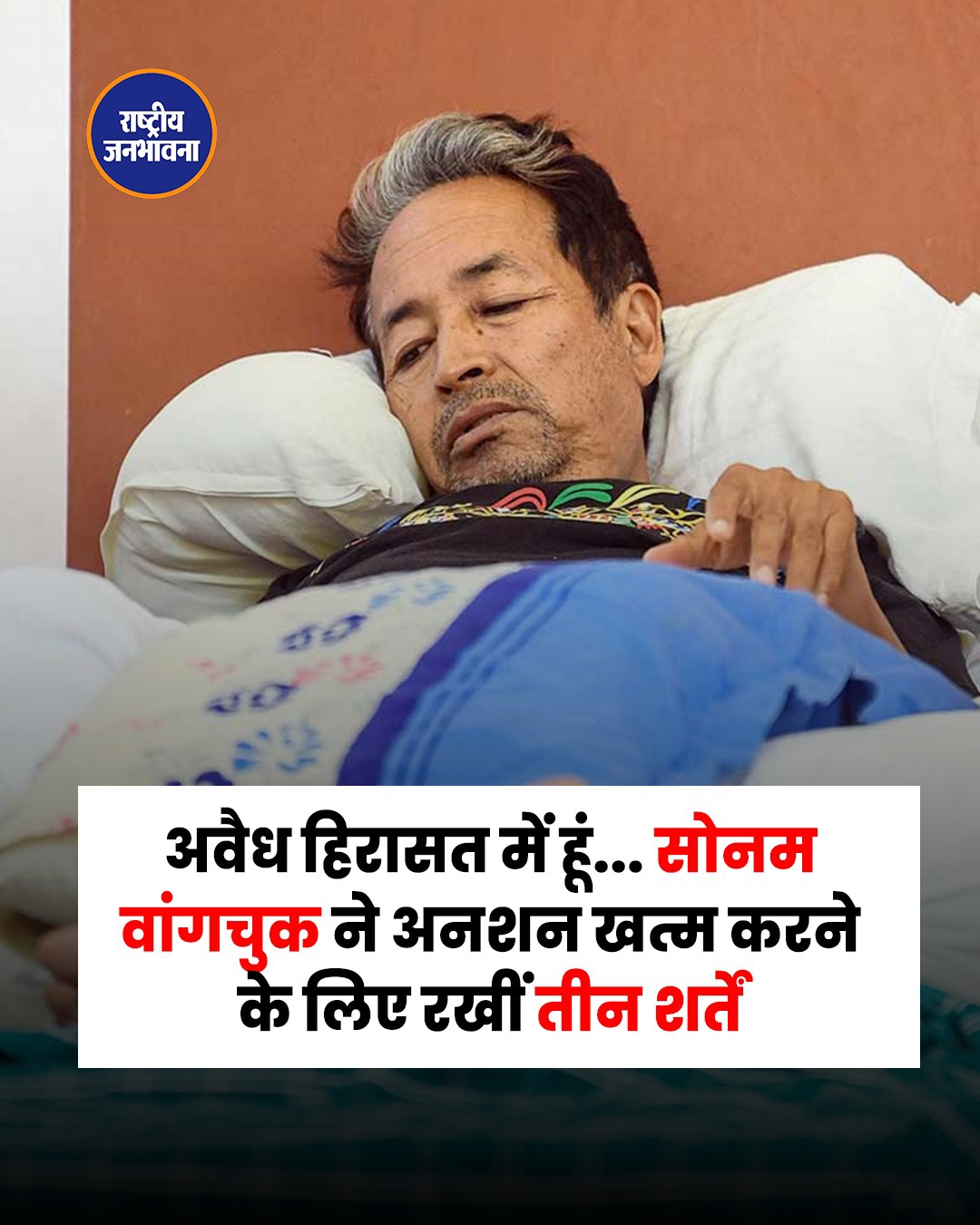 सोनम वांगचुक ने खत्म किया अनशन, सरकार के सामने रखीं तीन शर्तें; जंतर-मंतर पर प्रदर्शन जारी