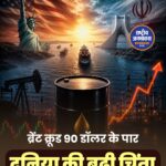 अमेरिका-ईरान तनाव से उछला कच्चा तेल, ब्रेंट क्रूड 90 डॉलर के पार; महंगाई बढ़ने का खतरा