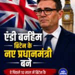 ब्रिटेन को मिला नया प्रधानमंत्री, एंडी बर्नहैम ने संभाली कमान; नई कैबिनेट गठन की तैयारी शुरू