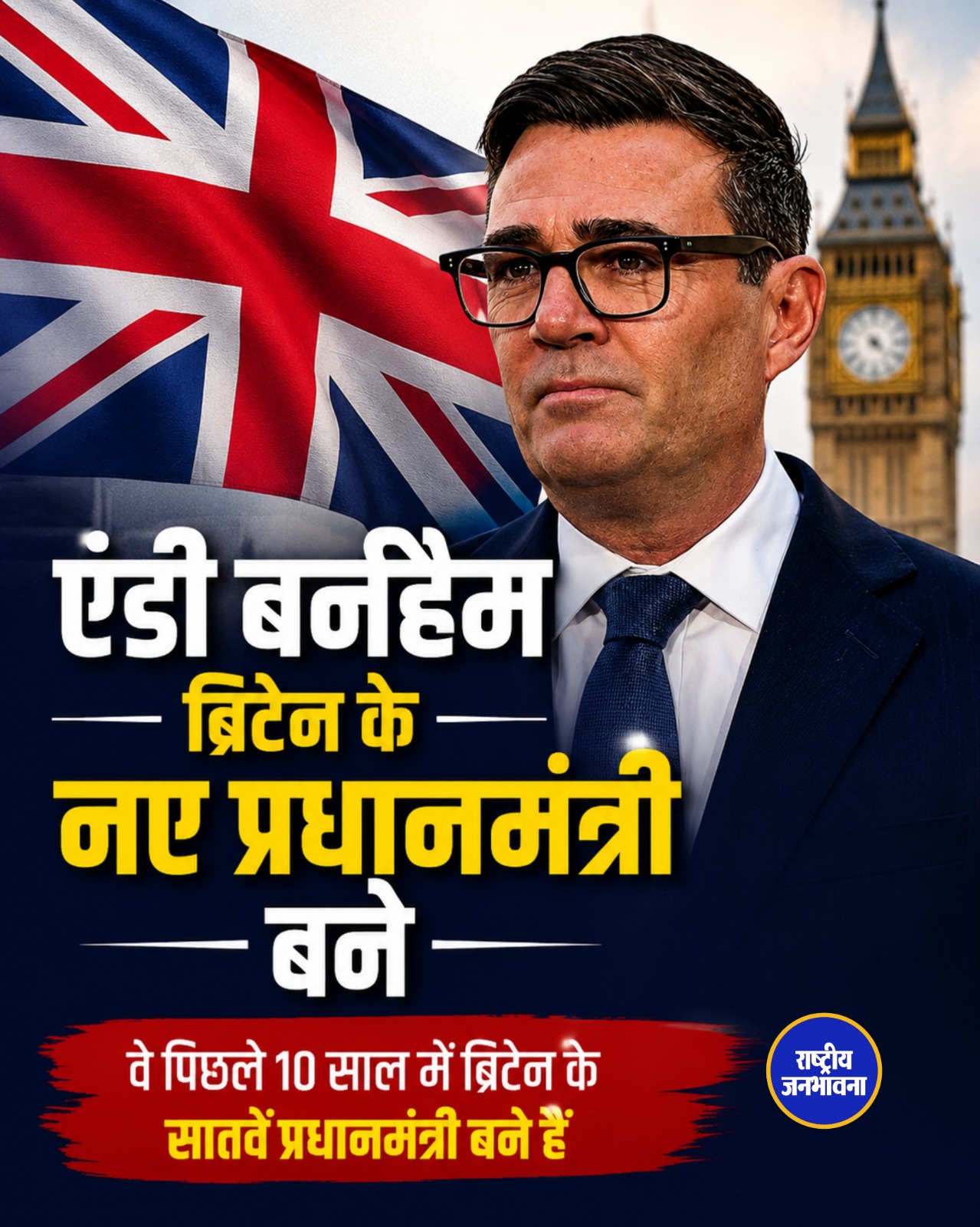 ब्रिटेन को मिला नया प्रधानमंत्री, एंडी बर्नहैम ने संभाली कमान; नई कैबिनेट गठन की तैयारी शुरू