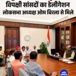 राहुल गांधी के नेतृत्व में विपक्षी सांसदों का प्रतिनिधिमंडल लोकसभा अध्यक्ष ओम बिरला से मिला