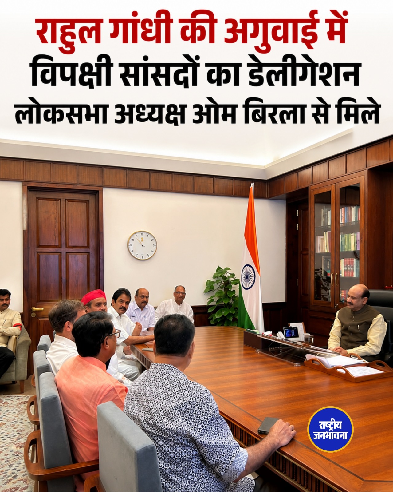 राहुल गांधी के नेतृत्व में विपक्षी सांसदों का प्रतिनिधिमंडल लोकसभा अध्यक्ष ओम बिरला से मिला