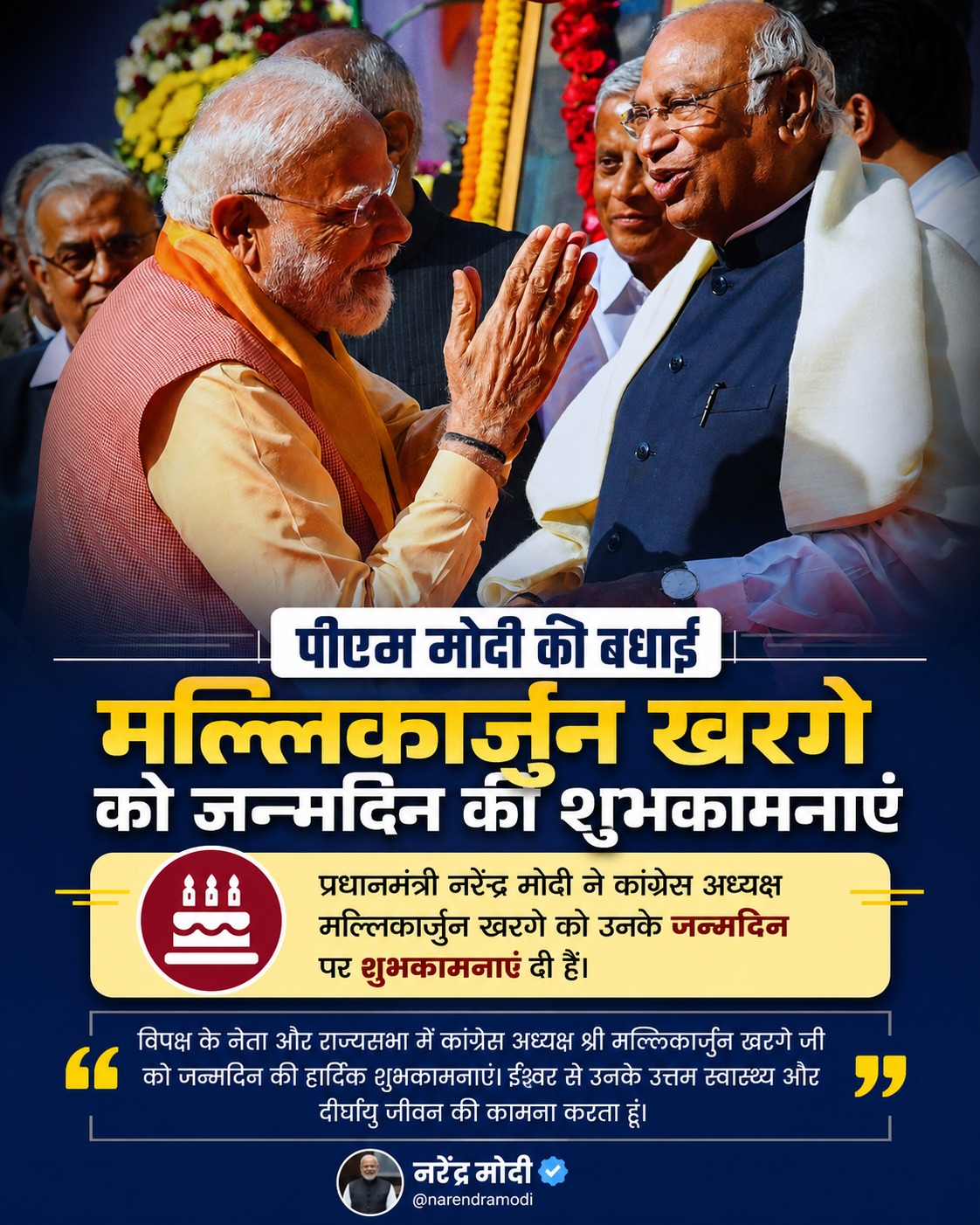 प्रधानमंत्री नरेंद्र मोदी ने मल्लिकार्जुन खरगे को जन्मदिन की दी शुभकामनाएं, दीर्घायु और स्वस्थ जीवन की कामना
