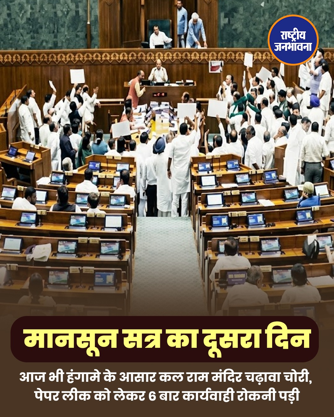 मानसून सत्र का दूसरा दिन: आज भी हंगामे के आसार, राम मंदिर चढ़ावा चोरी और पेपर लीक पर घिर सकती है सरकार
