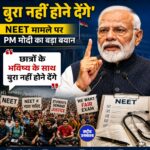 NEET पर पीएम मोदी का बड़ा बयान: छात्रों के भविष्य के साथ अन्याय नहीं होने देंगे, किसानों के हित भी रहेंगे सुरक्षित