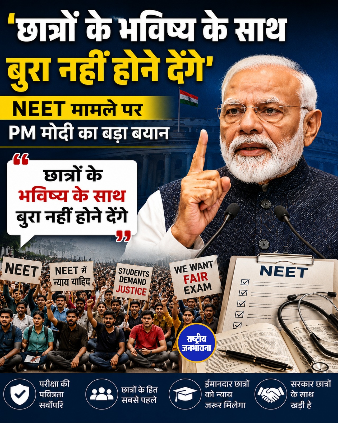 NEET पर पीएम मोदी का बड़ा बयान: छात्रों के भविष्य के साथ अन्याय नहीं होने देंगे, किसानों के हित भी रहेंगे सुरक्षित