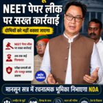 किरेन रिजिजू का बड़ा दावा: NEET पेपर लीक में 13 आरोपी गिरफ्तार, पीएम मोदी बोले- दोषियों पर होगी सख्त कार्रवाई