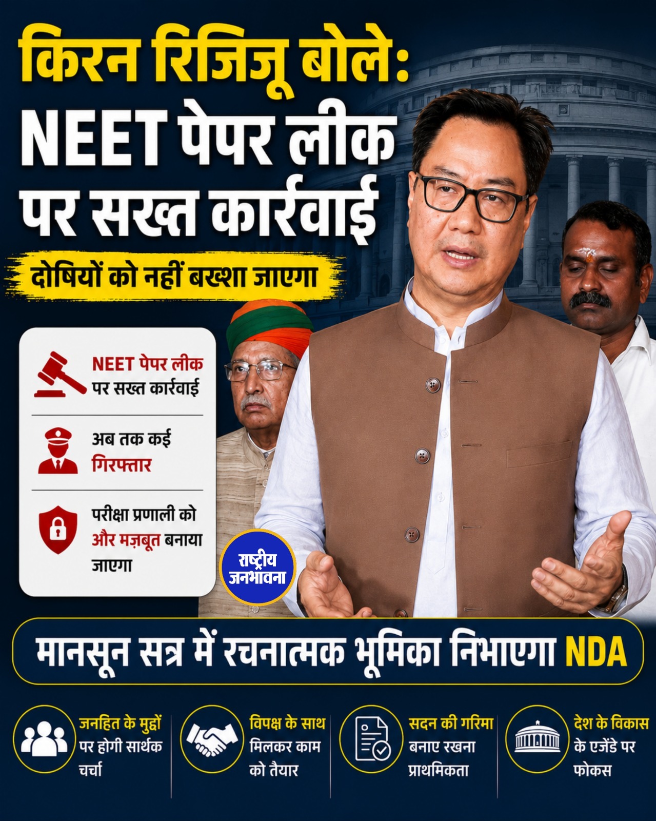 किरेन रिजिजू का बड़ा दावा: NEET पेपर लीक में 13 आरोपी गिरफ्तार, पीएम मोदी बोले- दोषियों पर होगी सख्त कार्रवाई