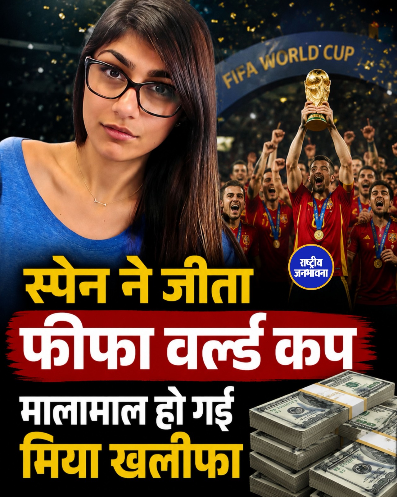 स्पेन की जीत पर मिया खलीफा की बड़ी बाजी! FIFA World Cup 2026 फाइनल में जीते करीब ₹16 करोड़