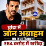 John Abraham ने Mumbai के Bandra West में खरीदा ₹84 करोड़ का आलीशान बंगला, चुकाई ₹5.04 करोड़ स्टांप ड्यूटी