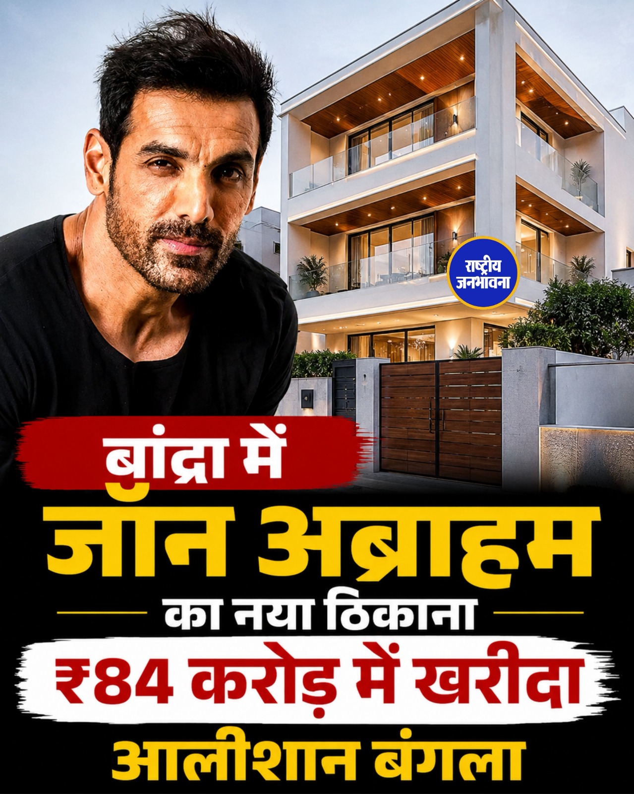 John Abraham ने Mumbai के Bandra West में खरीदा ₹84 करोड़ का आलीशान बंगला, चुकाई ₹5.04 करोड़ स्टांप ड्यूटी