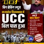 मध्यप्रदेश विधानसभा में UCC बिल पास, विपक्ष के हंगामे के बीच सदन से मिली मंजूरी