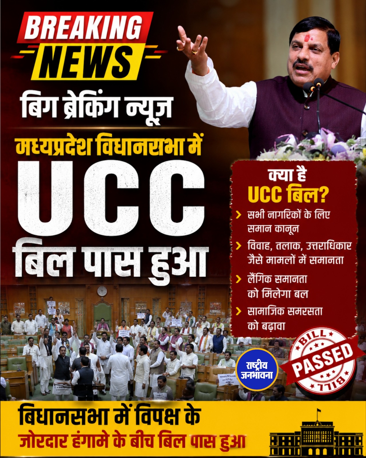 मध्यप्रदेश विधानसभा में UCC बिल पास, विपक्ष के हंगामे के बीच सदन से मिली मंजूरी