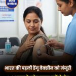 भारत में पहली Dengue Vaccine QDENGA को मंजूरी, 4 से 60 वर्ष के लोगों को मिलेगा फायदा