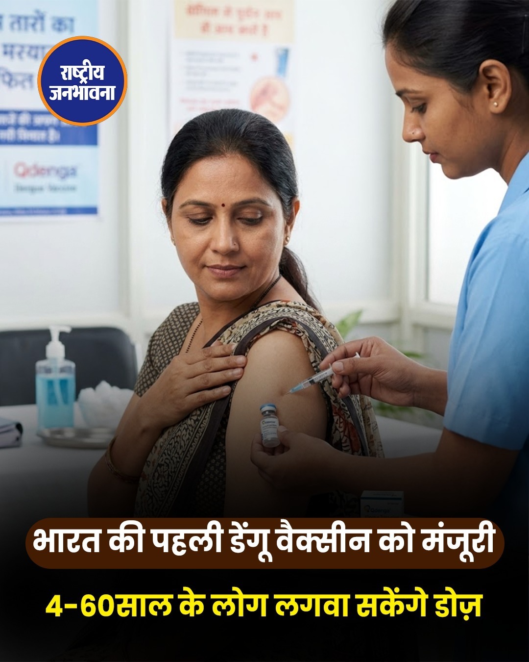 भारत में पहली Dengue Vaccine QDENGA को मंजूरी, 4 से 60 वर्ष के लोगों को मिलेगा फायदा
