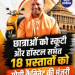 यूपी कैबिनेट का बड़ा फैसला: टॉप छात्राओं को मिलेगी स्कूटी, 18 प्रस्तावों पर लगी मुहर