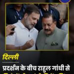 Congress Protest: Rahul Gandhi से मिले Jitendra Singh, Dharmendra Pradhan के इस्तीफे की मांग तेज