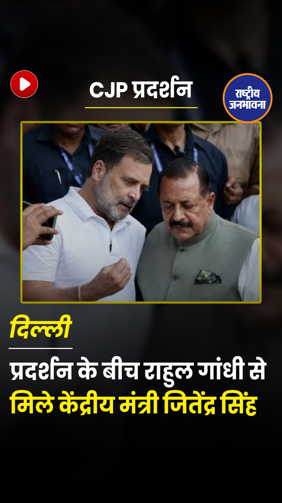 Congress Protest: Rahul Gandhi से मिले Jitendra Singh, Dharmendra Pradhan के इस्तीफे की मांग तेज