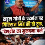 PM आवास प्रदर्शन पर गिरिराज सिंह का बड़ा हमला, बोले- राहुल गांधी पर देशद्रोह का केस दर्ज हो